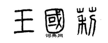 曾庆福王国莉篆书个性签名怎么写