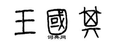 曾庆福王国其篆书个性签名怎么写