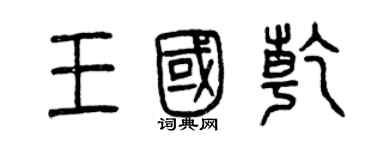 曾庆福王国乾篆书个性签名怎么写