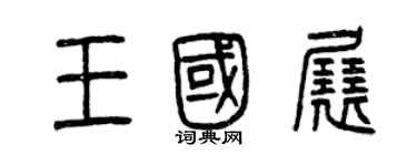 曾庆福王国展篆书个性签名怎么写