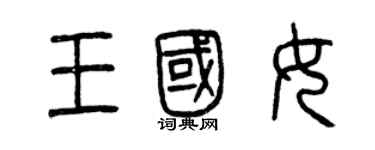 曾庆福王国女篆书个性签名怎么写