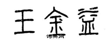 曾庆福王金益篆书个性签名怎么写