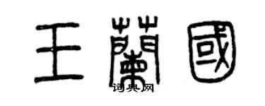 曾庆福王兰国篆书个性签名怎么写