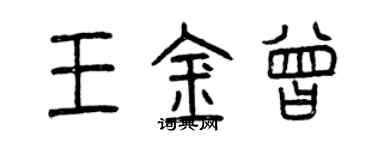 曾庆福王金曾篆书个性签名怎么写