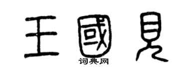 曾庆福王国见篆书个性签名怎么写