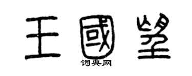 曾庆福王国望篆书个性签名怎么写