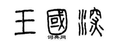 曾庆福王国深篆书个性签名怎么写