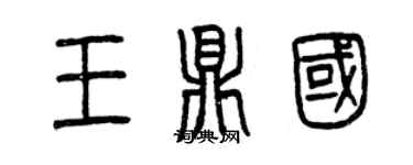 曾庆福王鼎国篆书个性签名怎么写