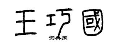 曾庆福王巧国篆书个性签名怎么写