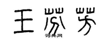 曾庆福王芬芳篆书个性签名怎么写