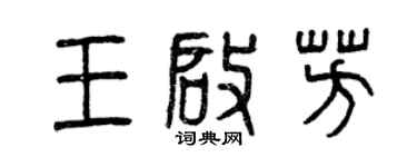 曾庆福王启芳篆书个性签名怎么写
