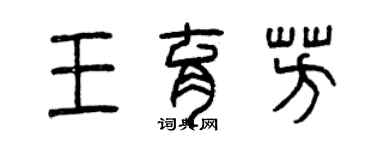 曾庆福王育芳篆书个性签名怎么写