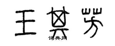 曾庆福王其芳篆书个性签名怎么写