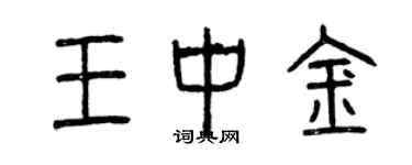曾庆福王中金篆书个性签名怎么写