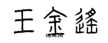 曾庆福王金遥篆书个性签名怎么写