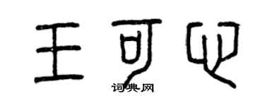 曾庆福王可心篆书个性签名怎么写