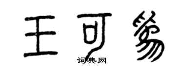曾庆福王可为篆书个性签名怎么写