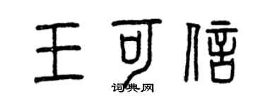 曾庆福王可信篆书个性签名怎么写