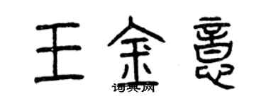 曾庆福王金意篆书个性签名怎么写