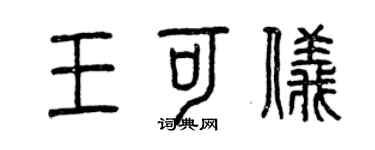 曾庆福王可仪篆书个性签名怎么写