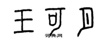 曾庆福王可月篆书个性签名怎么写