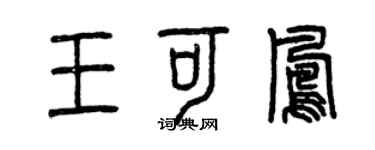 曾庆福王可凤篆书个性签名怎么写