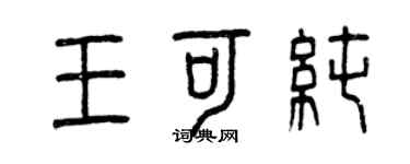 曾庆福王可纯篆书个性签名怎么写