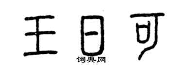曾庆福王日可篆书个性签名怎么写