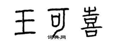 曾庆福王可喜篆书个性签名怎么写