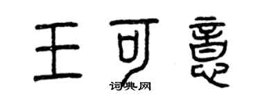 曾庆福王可意篆书个性签名怎么写