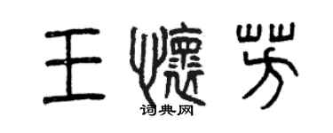 曾庆福王怀芳篆书个性签名怎么写
