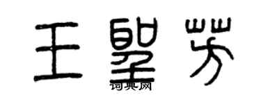 曾庆福王圣芳篆书个性签名怎么写