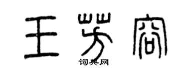 曾庆福王芳容篆书个性签名怎么写