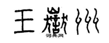 曾庆福王岳洲篆书个性签名怎么写