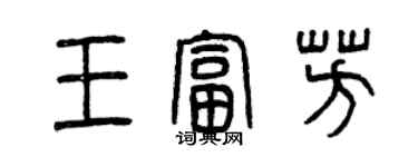 曾庆福王富芳篆书个性签名怎么写