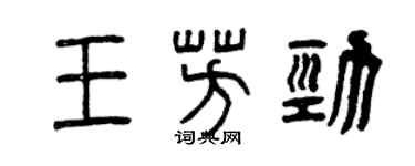 曾庆福王芳劲篆书个性签名怎么写