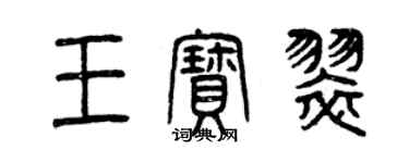 曾庆福王宝翠篆书个性签名怎么写