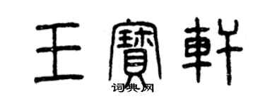 曾庆福王宝轩篆书个性签名怎么写
