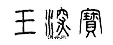 曾庆福王深宝篆书个性签名怎么写