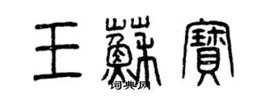 曾庆福王苏宝篆书个性签名怎么写