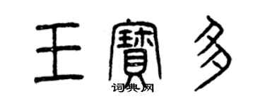 曾庆福王宝多篆书个性签名怎么写