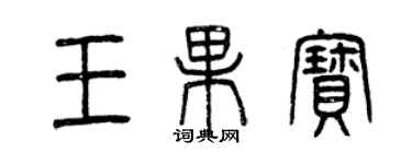 曾庆福王果宝篆书个性签名怎么写