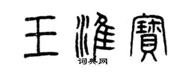 曾庆福王淮宝篆书个性签名怎么写