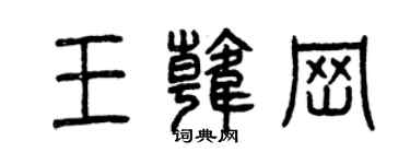 曾庆福王韩岗篆书个性签名怎么写