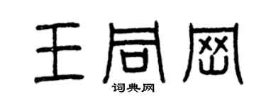 曾庆福王同岗篆书个性签名怎么写