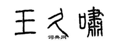 曾庆福王久啸篆书个性签名怎么写