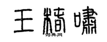 曾庆福王椿啸篆书个性签名怎么写