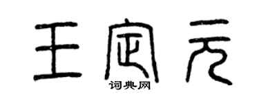 曾庆福王定元篆书个性签名怎么写