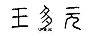 曾庆福王多元篆书个性签名怎么写