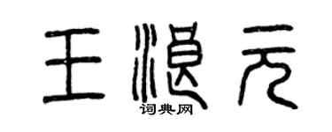 曾庆福王浪元篆书个性签名怎么写